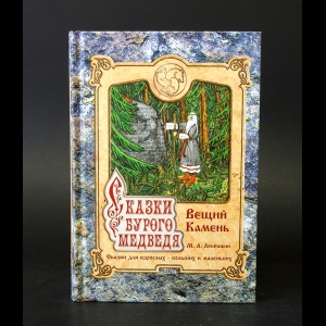 Лепешкин Михаил - Сказки Бурого медведя.Третий том. Вещий камень.