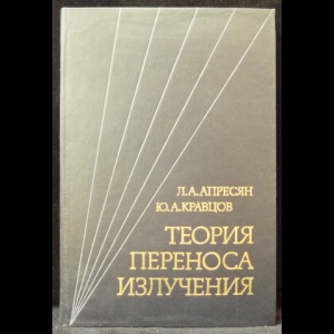 Апресян Л.А., Кравцов Ю.А. - Теория переноса излучения: Статистические и волновые аспекты