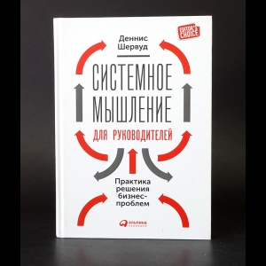 Шервуд Деннис - Системное мышление для руководителей 