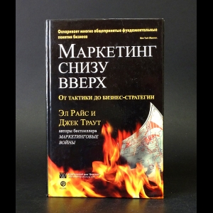 Райс Эл, Траут Джек  - Маркетинг снизу вверх