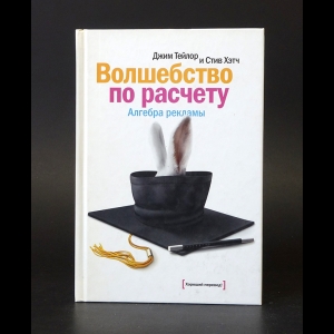 Тейлор Джим, Хэтч Стив - Волшебство по расчету. Алгебра рекламы 