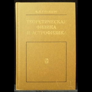 Гинзбург В.Л. - Теоретическая физика и астрофизика. Дополнительные главы