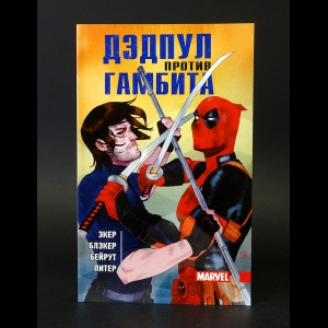 Экер Бен, Блэкер Бен, Бейрут Данило - Дэдпул против Гамбита 