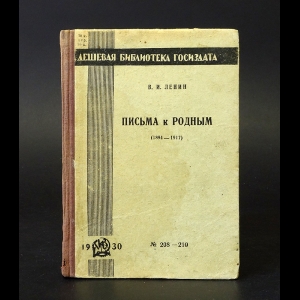 Ленин В.И. - В.И. Ленин Письма к родным (1894-1917)