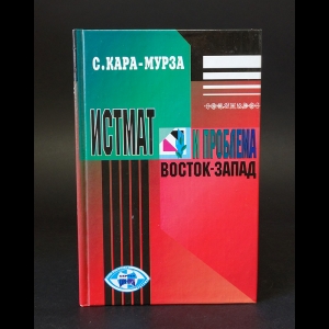 Кара-Мурза Сергей - Истмат и проблема Восток-Запад 