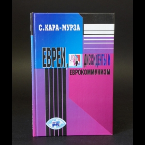 Кара-Мурза Сергей - Евреи, диссиденты и еврокоммунизм