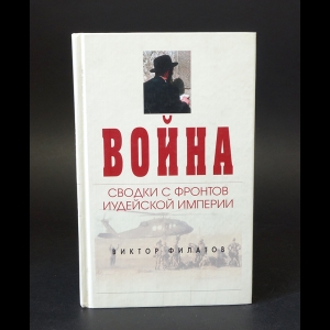 Филатов Виктор - Война. Сводки с фронтов иудейской империи