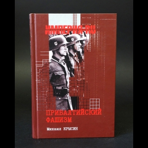 Крысин Михаил - Прибалтийский фашизм. История и современность 