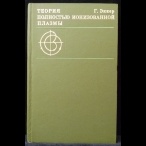 Эккер Г. - Теория полностью ионизованной плазмы