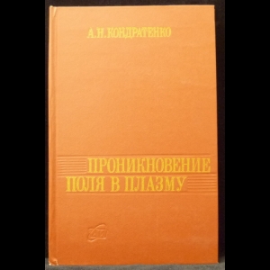 Кондратенко А.Н. - Проникновение поля в плазму