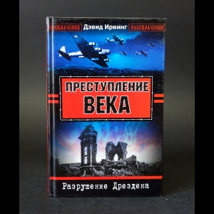 Ирвинг Дэвид  - Преступление века 