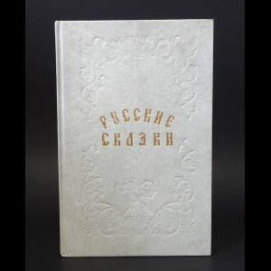 Авторский коллектив - Русские сказки 