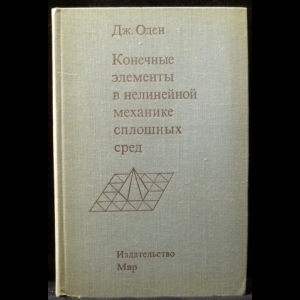 Оден Дж. - Конечные элементы в нелинейной механике сплошных сред