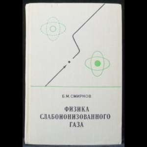 Смирнов Б.М. - Физика слабоионизованного газа: В задачах с решениями