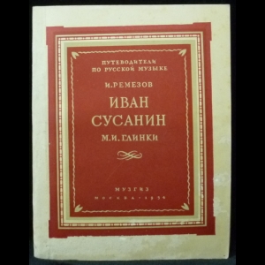 Ремезов И. - Иван Сусанин М.И. Глинки