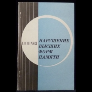 Петренко Л.В. - Нарушение высших форм памяти (при некоторых органических поражениях мозга)