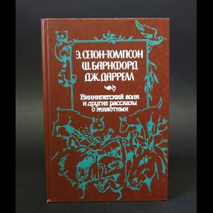 Сетон-Томпсон Э., Барнфорд Ш., Даррелл Дж. - Виннипегский волк и другие рассказы о животных 