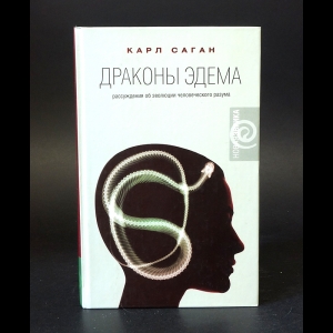 Саган Карл - Драконы Эдема. Рассуждения об эволюции человеческого разума