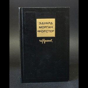 Форстер Эдуард Морган  - Эдуард Морган Форстер Избранное