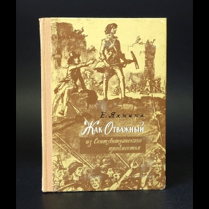 Яхнина Е.З., Пономарева С.М. - Жак Отважный из Сент-Антуанского предместья