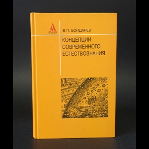 Бондарев В.П. - Концепции современного естествознания