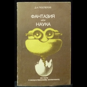 Поспелов Д.А. - Фантазия или наука: на пути к искусственному интеллекту