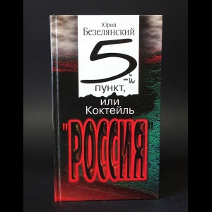 Безелянский Юрий - 5-й пункт, или коктейль Россия 