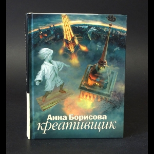 Борисова Анна - Креативщик 