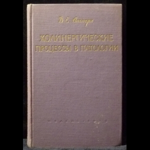 Альперн Д.Е. - Холинергические процессы в паталогии