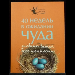 Озерова Ксения - 40 недель в ожидании чуда. Дневник вашей беременности