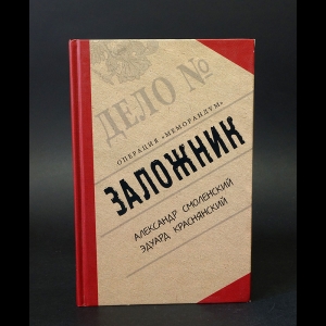 Смоленский Александр, Краснянский Эдуард - Заложник. Операция Меморандум