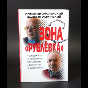 Смоленский Александр, Краснянский Эдуард - Зона Рублевка 