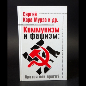 Кара-Мурза Сергей - Коммунизм и фашизм: братья или враги?