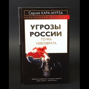 Кара-Мурза Сергей - Угрозы России. Точка невозврата 