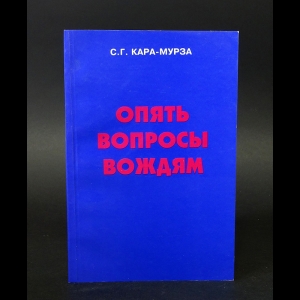 Кара-Мурза Сергей - Опять вопросы вождям 