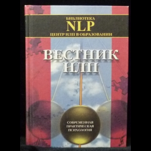 Авторский коллектив - Вестник НЛП. Современная практическая психология. Выпуск 2/2000 