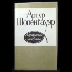 Шопенгауэр Артур - Афоризмы и максимы