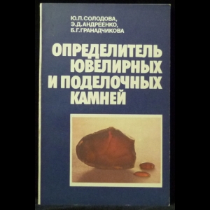 Солодова Ю.П., Андреенко Э.Д., Гранадчикова Б.Г. - Определитель ювелирных и поделочных камней. 