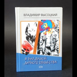 Высоцкий Владимир - Я был душой дурного общества 