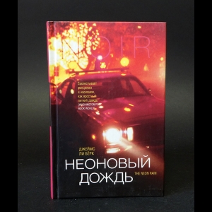 ли Берк Джеймс - Неоновый дождь