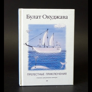 Окуджава Булат - Прелестные приключения