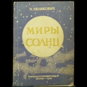 Зеликович Э. - Миры солнц. Очерки звездной астрономии