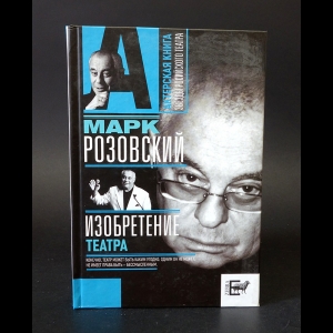 Розовский Марк - Изобретение театра 