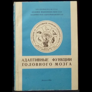 Адрианов О.С., Гасанов Г.Г. - Адаптивные функции головного мозга