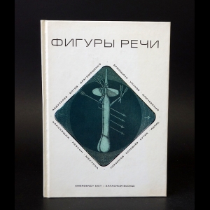 Авторский коллектив - Фигуры речи. Книга 1. Замок