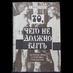 Фридланд Лев - То, чего не должно быть Записки врача о половых страданиях