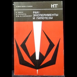 Зюсс Р., Кинцель В., Скрибнер Д.Д. - Рак: эксперименты и гипотезы