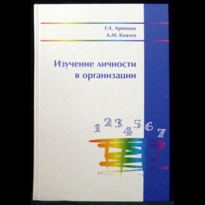 Аринина Г.А., Князев А.М. - Изучение личности в организации (технологический подход)