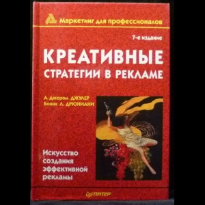 Джулер А. Джером, Дрюниани Бонни Л. - Креативные стратегии в рекламе