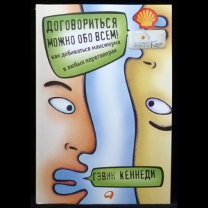 Кеннеди Гевин - Договориться можно обо всем! Как добиваться максимума в любых переговорах